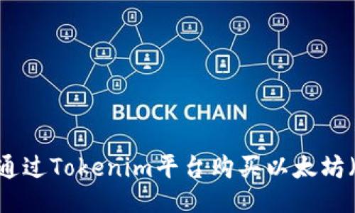 如何通过Tokenim平台购买以太坊（ETH）