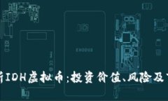 全面解析IDH虚拟币：投资价值、风险及市场前景