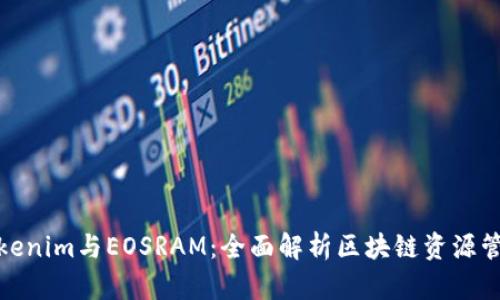 Tokenim与EOSRAM：全面解析区块链资源管理