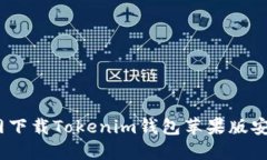 : 官网下载Tokenim钱包苹果版安全吗？