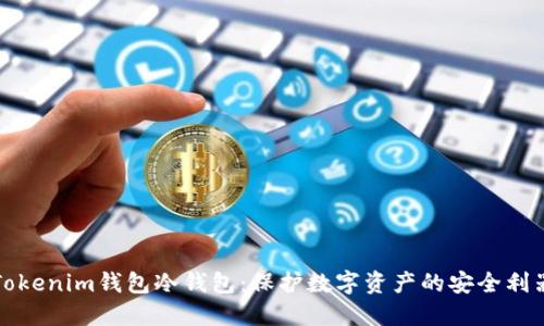 Tokenim钱包冷钱包：保护数字资产的安全利器