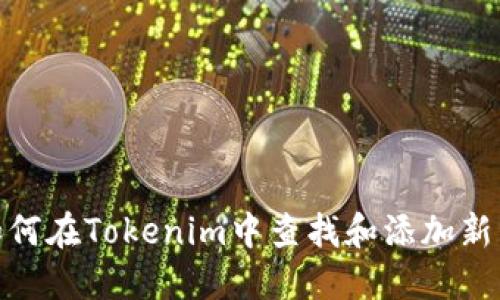 : 如何在Tokenim中查找和添加新币种