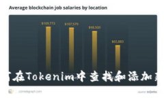 : 如何在Tokenim中查找和添加新币种