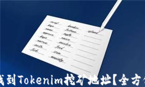 
如何找到Tokenim挖矿地址？全方位指南