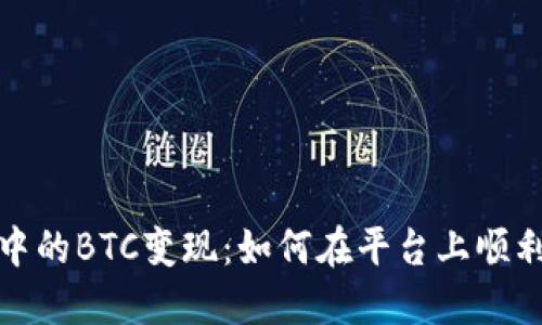   Tokenim中的BTC变现：如何在平台上顺利提取比特币