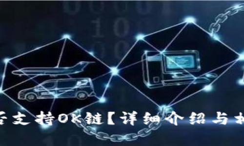 Tokenim是否支持OK链？详细介绍与相关问题解答