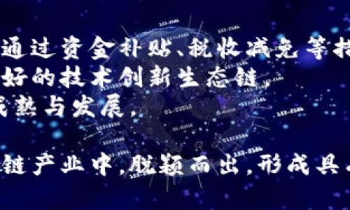  L biao ti  江西省虚拟币相关产业解析  /biao ti 

 guanjianci  虚拟币, 江西省, 区块链, 数字货币  /guanjianci 

近年来，随着区块链技术的迅猛发展，虚拟币这一概念逐渐深入人心，成为大众关注的热点话题。特别是在中国，虽然政府对于虚拟币的监管政策比较严格，但仍然存在一些地方在这一领域有所探索和尝试。江西省作为一个数字经济发展潜力巨大的省份，近年来也开始关注到虚拟币和区块链技术的发展。本文将详细探讨江西省在虚拟币领域的现状、发展，以及可能存在的机遇与挑战。

江西省虚拟币产业背景
江西省拥有丰富的自然资源和良好的经济基础，近年来，政府也在积极推动数字经济的发展。随着全球虚拟币市场的不断拓展，越来越多的企业和创业者开始关注这一领域。根据相关数据显示，江西省在区块链技术方面的投资逐年增加，不少金融机构和科技公司开始探索虚拟币的应用场景。在这一背景下，江西的虚拟币产业也逐渐形成雏形。

虚拟币在江西的发展现状
江西省的虚拟币产业主要集中在南昌、赣州等城市。南昌作为省会城市，在科技创新和金融服务方面具备一定的优势。近年来，多家区块链企业和相关项目在南昌落地生根。同时，政府对于区块链技术的发展也给予了一定的支持，推动性政策相继出台，为虚拟币的探索与应用创造了良好的环境。
然而，江西省的虚拟币市场依旧处于起步阶段，相较于北上广深等一线城市，市场规模和投资热度相对较低。在这种情况下，本地企业需要寻找到更多的合作机会，借助外部资源推动业务的发展。同时，要加强与高校、科研机构的合作，提升自主创新能力，从而在未来的竞争中占据先机。

虚拟币的机遇与挑战
虚拟币市场充满机遇，但同时也面临不少挑战。在机遇方面，江西省的数字经济基础设施逐步完善，为虚拟币的发展提供了良好的土壤。此外，政府对区块链技术的重视，意味着未来可能会有更多的政策支持，推动虚拟币和数字货币的发展。
然而，挑战同样存在。市场的波动性使得虚拟币的投资风险较高，普通用户在进行投资时需格外谨慎。同时，监管政策的不确定性也给市场带来了压力，行业企业需适应政策变化，确保合规经营。此外，公众对于虚拟币的认知水平参差不齐，如何提升用户的认知和信任度，也是行业急需解决的问题。

未来展望
展望未来，江西省在虚拟币领域有望实现快速发展。随着区块链技术的不断成熟，以及社会对虚拟币的接受度提高，越来越多的企业及项目将会涌现。对应的，江西省也需构建良好的生态体系，加大对创业创新的支持力度，吸引更多的区块链人才和资本进入，为虚拟币的长远发展奠定基础。

常见问题解析

1. 什么是虚拟币？
虚拟币是依托于互联网和区块链技术，作为一种数字资产存在的货币形式。它不受任何中央银行或金融机构控制，通常通过去中心化的网络进行交易和存储。比特币是最早和最知名的虚拟币之一，其背后的区块链技术为虚拟币的安全性和透明性提供了保障。此后，许多种类的虚拟币相继出现，如以太坊、莱特币等，各自具备不同的功能和应用场景。
虚拟币的特征包括去中心化、匿名性和不可篡改性，这使得其在网上交易方面具有优势，尤其是在跨国交易、汇款等场景中。不过，虚拟币也由于其匿名性和不受监管的特性，成为了洗钱、逃税等非法活动的温床，因此政府对虚拟币的监管日益加强。

2. 江西省虚拟币的主要应用场景是什么？
江西省在虚拟币的应用场景上，主要集中于金融服务、供应链管理和数字资产交易等领域。在金融服务方面，部分地方金融机构开始尝试使用区块链技术进行资金融通，提升交易效率，降低成本。在供应链管理中，区块链技术能够确保信息的透明和不可篡改，有助于提升整个供应链的效率与安全性。例如，在农产品溯源、物流管理等方面，利用区块链进行数据共享，可以有效提升产业链的透明度。
另外，在数字资产交易方面，江西省也开始涌现出一些虚拟币交易平台，为用户提供多种虚拟币的买卖选择。这些交易平台通过整合资源、提供安全、便捷的交易服务，吸引了不少投资者和用户。然而，由于虚拟币市场波动剧烈，用户在进行交易时需具备较高的市场分析能力和风险意识。

3. 虚拟币的投资风险是什么？
虚拟币投资的风险主要包括市场风险、技术风险和政策风险。首先是市场风险，虚拟币价格波动剧烈，受多种因素影响，投资者需要具备一定的市场分析能力，以避免因市场波动造成的重大亏损。历史上，许多虚拟币经历了暴涨暴跌，因此投资者在入市前需要谨慎评估风险。
其次，技术风险也是不可忽视的，虚拟币的安全性在很大程度上依赖于区块链技术的成熟程度。若存在漏洞或黑客攻击，可能导致投资者财富的损失。投资者应定期关注相关项目的技术进展，以确保自己的投资资产安全。
最后是政策风险，随着各国对虚拟币监管政策的趋严，市场环境的变化可能会对投资者造成直接影响。尤其在中国，政府对虚拟币相关活动采取了较为严格的监管措施，投资者需密切关注政策动向，了解相关规定，以保障自身权益。

4. 如何选择合适的虚拟币投资项目？
选择合适的虚拟币投资项目，需要投资者对项目进行全面的分析和判断。首先，需考察项目的白皮书，了解其背景、发展愿景和商业模式。好的项目通常会有清晰的发展规划、明确的市场定位，可以通过白皮书判断其可行性和潜在价值。
其次，需要关注项目团队的资质和经验，团队的实力往往直接影响项目的执行能力和市场表现。可以通过团队成员的背景、过往项目经验等来了解其专业水平。此外，项目的技术基础也是值得考量的重要因素，优秀的技术基础往往能为项目提供强有力的保障与支持。
最后，投资者还需关注项目的市场表现，定期查看相关数据和动态，了解社区反馈及市场热度。这些信息能帮助投资者判断项目的受欢迎程度与未来潜力，从而做出更加合理的投资决策。

5. 江西省如何推动虚拟币和区块链产业的发展？
为了推动虚拟币和区块链产业的发展，江西省可以采取多项措施。首先，政府应加大对区块链和虚拟币相关技术的支持力度，出台相应的扶持政策，吸引更多企业和专业人士入驻本地。通过资金补贴、税收减免等措施，降低企业的运营成本，助力产业发展。
其次，政府应加强与高校和科研机构的合作，推动区块链技术的研究与应用转化。在人才培养方面，可以开展相关培训与教育项目，提升当地从业人员的技术水平和市场竞争力，形成良好的技术创新生态链。
此外，江西省还应加强对虚拟币市场的监管，引导市场健康发展，在保护投资者权益的同时，维护市场稳定。提高公众对虚拟币的认知，增强其投资信心，能够进一步促进虚拟币市场的成熟与发展。

总结而言，江西省的虚拟币产业正处于快速发展的时期，面临众多机遇和挑战。通过正确的政策引导、科学的市场管理、深入的技术研究与公众教育，江西省有望在未来的虚拟币和区块链产业中，脱颖而出，形成具有竞争力的市场环境。