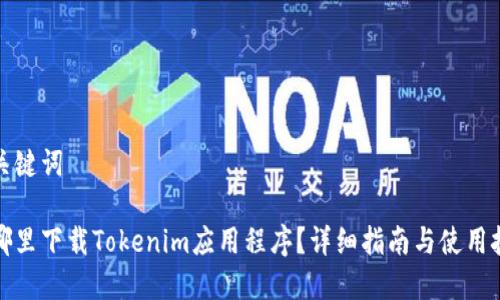 和关键词

在哪里下载Tokenim应用程序？详细指南与使用技巧