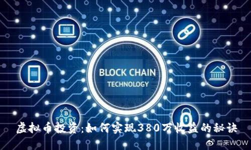 虚拟币投资：如何实现380万收益的秘诀