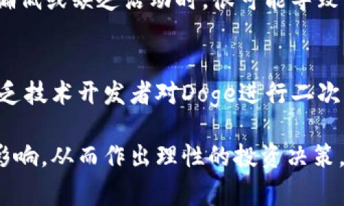   当前Doge币（DOGE）价格走势及未来分析 / 

 guanjianci Doge币, 狗狗币, 虚拟币价格, 加密货币 /guanjianci 

近年来，虚拟币市场中的多样性呈现出愈来愈快的发展速度，其中Doge币（DOGE）因其独特的魅力与话题性，成为了众多投资者关注的焦点。Doge币最初是作为一款玩笑式的加密货币诞生的，但现在却逐渐在市场上占据了一席之地。

若想深入了解当前Doge币的价格状况、市场动态及未来走势，本文将分析其历史演变，市场供需、技术因素，以及社会经济环境对其价格的影响。

Doge币的历史背景
Doge币自2013年12月诞生以来，其价格走势可谓跌宕起伏。最初，Doge币的开发者Billy Markus与Jackson Palmer为其创造了一个以柴犬为形象的幽默主题，旨在调侃比特币等主流虚拟货币。然而，随着社交媒体的传播，这种“玩笑币”逐渐吸引了大量用户的关注，形成独特的社区文化。

在2014年，Doge币的价格迅速攀升，成为次于比特币的一类重要加密货币。尽管在随后的几年中Doge币的价格经历了多次波动，其活跃的社区支持与品牌影响力却始终未减。

当前Doge币价格现状
截至最新实时报价，Doge币的交易价格持续表现出较大的波动，时常受到比特币及以太坊等主流虚拟币市场变动的影响。投资者需密切关注其价格走势以及市场热点消息。例如，马斯克等社交媒体大亨对Doge币的正面评论常常引起短期内价格的快速上涨。

通过技术分析工具，我们可以看到Doge币在历史上曾出现过几个价格高峰，尤其是在2021年的一次市场大涨中，Doge币的价格实现了几乎4000%的涨幅，直接引发了全球投资者的关注。

Doge币价格的影响因素
影响Doge币价格的因素是多方面的，既包括市场供需关系，也涉及社会经济环境、法律法规、技术发展等多重因素。首先，Doge币的供给上限相对灵活，虽然初始设定的发行量为10亿，但之后的动态发行机制使得市场的流动性大大增加，这也是其价格波动的原因之一。

其次，社交媒体平台对Doge币价格的影响不可忽视。Twitter、Facebook等社交平台上的舆论风向，往往能在瞬间引发Doge币价格的快速变化。当知名人士（如马斯克）发文提及Doge币时，该币种的交易量开会进行剧烈波动，投资者情绪随之而来，价格随即大幅波动。

未来Doge币价格走势的预测
对于Doge币未来价格的预测，许多专家和投资者持谨慎乐观的态度。考虑到其社群基础以及用户活跃度，Doge币在未来市场仍有可能持续上升。然而，投资者必须意识到，市场风险的存在，像是大型投资者的抛售、监管政策的变化等都可能给价格带来巨大冲击。

技术分析师通常利用K线图、移动平均线等技术工具来分析市场走势，以便为投资者提供更为科学的买入与卖出建议。同时，对于Doge币价格的变动，投资者也应关注全球经济形势的变化，包括政策调整、通货膨胀等因素可能对加密货币产生的影响。

可能相关的问题解析

1. Doge币是否适合长期投资？
Doge币作为一种肩负情感温度和社区氛围的虚拟货币，其价格短期内波动较大，然而其长期投资价值仍存在一定争议。长期投资的关键在于评估风险及收益的平衡。Doge币的投机性较强，对于一般的投资者来说，面对瞬息万变的市场，保持冷静与理智显得尤为重要。

此外，随着技术的更新和生态的发展，听取市场反馈、关注区块链技术的发展也极其重要。Doge币虽然历史悠久，但其技术更新略显滞后，若不能在未来进行有效的市场创新，可能会影响其长期投资的价值。

2. Doge币价格受哪些法律法规影响？
虚拟币市场的法律法规处于快速变化之中，尤其是在某些国家和地区，政府对加密货币的监管政策尚未明确。Doge币作为一种去中心化的数字货币，其价格同样受到市场监管法规的影响。例如，中国政府对数字货币交易的禁令，直接影响了许多虚拟币的交易与价格波动。

另外，全球范围内诸多国家对数字货币交易进行的政策变化，如财富税、资本增值税、反洗钱法等，都可能直接对Doge币价格形成影响。投资者需要在投资前了解各国对虚拟货币的法律规定，以规避因政策滞后导致的投资风险。

3. 如何安全地购买和存储Doge币？
选择安全的交易平台是购买Doge币的首要步骤，推荐使用那些在行业内口碑良好的交易所。同时，应尽量避免在波动性大的时期进行买入，以降低投资风险。

在存储方面，建议使用数字钱包进行安全存储，硬件钱包是最为推荐的加密货币存储方式，因其安全性远高于热钱包。同时，定期备份钱包信息与私钥也能提高安全性，确保资产安全。

4. Doge币的社区文化对价格有什么影响？
Doge币的社区文化对其价格影响深远，许多用户因其独特的幽默文化和社区活动而加入。其中，社区的活跃性与参与度往往影响了Doge币的实际使用量，因而也影响到其价格的波动。

例如，社区组织的活动、慈善募款都能提升其社区参与感，同时增加公众对Doge币的认可度，反过来推动价格上涨。而当社区情绪偏低或缺乏活动时，很可能导致价格出现下跌。因此，了解Doge币社区文化显得十分重要，投资者应多关注社区动态。

5. Doge币未来有可能推出更新吗？
尽管Doge币的初衷是作为一款玩笑式的加密货币，其开发团队也在持续关注其生态系统的发展。随着技术的持续进步，社区内不乏技术开发者对Doge进行二次开发的倡导，虽然目前尚未有明确的更新计划推出，但未来若能推出相关更新与生态应用，也确实是可预期的方向。

综合来看，我们认为Doge币仍然具备一定的投资价值，但投资者应全面考虑市场波动性以及技术创新发展对其未来价格的潜在影响，从而作出理性的投资决策。
