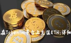 如何在Tokenim平台上充值ETH：详细指南
