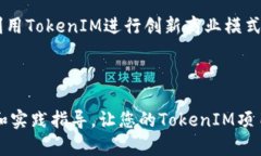   如何创建自己的TokenIM：一步步指南 /  guanjianc