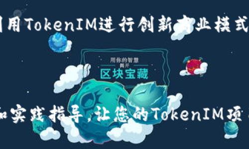   如何创建自己的TokenIM：一步步指南 / 

 guanjianci TokenIM, 创建Token, 区块链, 加密货币 /guanjianci 

### TokenIM概述

TokenIM是一种基于区块链技术的即时通讯工具，它允许用户通过私密而安全的方式进行交流，同时还能支持数字资产的转账与管理。它不仅仅是一个通讯应用，还整合了加密技术，为用户提供了一种全新的数字资产管理体验。随着区块链技术的普及，TokenIM的使用场景不断扩展，吸引了越来越多的用户。

本篇文章将为您详细介绍如何创建自己的TokenIM，包括技术步骤、所需工具、常见问题等，帮助您快速上手，打造属于自己的数字资产管理平台。

### 一、了解TokenIM的基础知识

在创建自己的TokenIM之前，理解其基础概念是非常重要的。TokenIM是一个开放式的平台，用户可以在上面创建自己的加密资产，进行交易和管理。基于区块链的特点，TokenIM具有去中心化、安全性高、透明度高等优势。

### 二、创建TokenIM的准备工作

创建TokenIM需要一些技术基础和工具的准备。首先，您要熟悉区块链的发展和应用。其次，您需要具备一定的编程技能，尤其是对智能合约的理解。此外，您还可能需要一些开发工具，如Solidity语言、Ethereum平台、Metamask等。

以下是创建TokenIM所需的一些工具和技术：
ul
li区块链平台：如Ethereum、Binance Smart Chain等。/li
li智能合约编程语言：如Solidity。/li
li开发环境：如Remix、Truffle等。/li
li数字钱包工具：如MetaMask、Trust Wallet等。/li
li数据分析工具：如Etherscan、Dune Analytics等。/li
/ul

### 三、创建TokenIM的步骤

#### 1.选择区块链平台

第一步是选择一个合适的区块链平台。目前，Ethereum是最为流行的选择。它提供强大的智能合约功能和广泛的社区支持。但如果您的项目需要较高的交易速度和低费用，可以考虑Binance Smart Chain等其他平台。

#### 2.设计Token的属性

TokenIM的Token具有各种属性。您需要定义您的Token名称、符号、总供应量和最小单位等基本信息。这些属性将帮助用户区分您的Token与其他Token。

#### 3.编写智能合约

编写智能合约是创建TokenIM的核心部分。您需要使用Solidity语言编写Token的智能合约代码。以下是一个基本的ERC20 Token智能合约示例：

```solidity
pragma solidity ^0.8.0;

contract MyToken {
    string public name = 