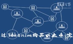 如何通过Tokenim购买以太币：完整指南
