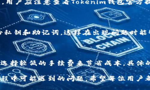   如何使用Tokenim钱包进行送币操作 / 

 guanjianci Tokenim钱包, 送币, 数字货币, 加密货币, 钱包使用 /guanjianci 

在当今的数字货币时代，越来越多的人开始接触和使用加密货币钱包，而Tokenim钱包作为其中一种相对新兴的选择，因其友好的用户界面和广泛的功能受到越来越多用户的关注。本文将详细介绍如何使用Tokenim钱包进行送币操作，包括对钱包的基本功能、操作步骤以及在使用过程中可能遇到的问题和解决方案的讨论。同时，本文还将探讨与Tokenim钱包相关的一些常见问题，帮助用户更好地理解和使用这个工具。

一、Tokenim钱包概述

Tokenim钱包是一款旨在让用户轻松管理和交易加密货币的数字钱包。这种钱包不仅支持多种加密货币，还提供了如安全存储、快速交易和隐私保护等多种功能。Tokenim钱包的用户界面设计友好，适合各类技术水平的用户使用。无论您是新手还是经验丰富的投资者，Tokenim钱包都能满足您的需求。

Tokenim钱包通过使用私钥技术保护用户资产的安全，只有拥有私钥的用户才能访问和操作其钱包中的资产。此外，Tokenim钱包还支持多重身份验证，以进一步增强安全性。

二、如何使用Tokenim钱包进行送币操作

下面我们来详细介绍如何在Tokenim钱包中进行送币操作。这一过程包含几个关键步骤，确保您能够顺利完成送币操作。

h4步骤一：下载并安装Tokenim钱包/h4

首先，您需要从Tokenim的官方网站或者可信任的应用商店下载钱包应用程序。其次，按照提示安装并创建一个新账户。在创建账户时，请务必确保笔记下钱包提供的助记词，这是恢复钱包的重要凭据。

h4步骤二：完成身份验证/h4

在创建账户后，您可能需要完成身份验证，以确保账户的安全性。这通常包括提供电子邮件地址和手机号码，并完成验证流程。完成身份验证后，您将能够访问您的钱包。

h4步骤三：充值资金/h4

在进行送币操作之前，您需要确保您的Tokenim钱包中有足够的资金。这可以通过从其他钱包转账或者直接购买加密货币来实现。请注意，不同的货币有不同的充值流程，您需要选择您希望充值的币种并按照提示操作。

h4步骤四：进行送币操作/h4

一旦您的钱包中有足够的资金，就可以开始送币。首先，在主界面上选择“发送”或“送币”选项。然后输入接收方的地址、发送金额和备注（如果需要）。再次确认信息的正确性，确保发送地址无误，以免造成资金损失。

h4步骤五：确认交易/h4

发送请求后，Tokenim钱包会要求您确认交易。这时，请再次检查接收地址和金额。在确认无误后，输入所需的密码进行确认。此时，交易将被发送到区块链进行处理，您可以在交易记录中查看该交易的状态。

三、Tokenim钱包常见问题解答

h41. Tokenim钱包安全吗？/h4

安全性是使用任何数字钱包时都必须考虑的问题。Tokenim钱包采用了多种安全措施来保护用户资产，包括高强度的加密技术、私钥存储、以及多重身份验证等。用户的私钥不会保存在服务器上，而是保留在用户设备中，这意味着只有持有私钥的人才能访问钱包。此外，Tokenim钱包也定期进行安全审计，以保证其系统的安全性。

h42. 如何找回丢失的Tokenim钱包？/h4

如果您不慎丢失了Tokenim钱包的访问权限，可以通过助记词来恢复钱包。助记词是在创建钱包时生成的一组单词，能够帮助用户恢复对钱包的访问。如果忘记了助记词，且没有备份，恢复钱包将会变得异常困难，同时也可能导致资金的永久性丢失。因此，我们强烈建议用户在创建钱包后，务必将助记词妥善保管，并且不与他人分享。

h43. Tokenim钱包支持哪些数字货币？/h4

Tokenim钱包支持多种主流的数字货币，包括比特币（BTC）、以太坊（ETH）、瑞波币（XRP）等。不同的加密货币有其独特的技术特点和应用场景，用户可以在钱包中存储、交易或使用这些数字资产。用户应注意查看Tokenim钱包官方提供的支持币种列表，以确保您想要管理的币种在其支持范围内。

h44. 如何提高Tokenim钱包的使用效率？/h4

为了提高Tokenim钱包的使用效率，用户可以采取一些措施。例如，定期更新应用程序以获取最新的功能和安全补丁，确保钱包安全性和操作流畅性；同时，可以熟悉钱包的各项功能，如定期备份私钥和助记词，这样在出现问题时能够快速恢复。同时，用户也可以仔细阅读官方文档，了解各项功能的使用方法，以提高操作的准确性和效率。

h45. Tokenim钱包的佣金和手续费是多少？/h4

使用Tokenim钱包进行送币时，通常会产生一定的交易手续费。这些手续费因网络拥堵状况、币种类别等因素而有所不同。用户在进行交易时，可以选择支付较高的手续费以加速交易确认，或者选择较低的手续费来节省成本。具体的手续费信息用户可在钱包的交易界面中查看，根据自己的需求选择合适的手续费进行交易。

综上所述，Tokenim钱包是一个功能全面且安全性较高的数字货币钱包，适合各类用户使用。通过上述的详细介绍和Q
                    <div class=post-social-media>
                      <h5 class=share-title>标签：</h5>
                      
                    </div>
                  </div>
                </div>
              </div>
            </div>
          </div>
        </div>
      </div>
    </section>
    <div class=