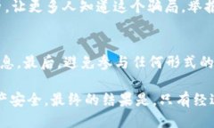   如何识别Tokenim钱包中的假TRC20代币 /  guanjianci