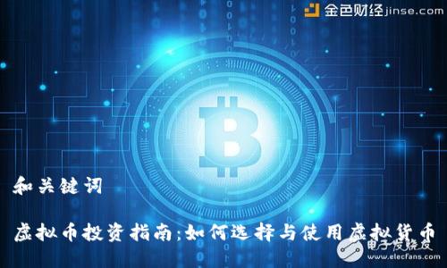 和关键词

虚拟币投资指南：如何选择与使用虚拟货币