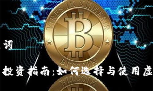 和关键词

虚拟币投资指南：如何选择与使用虚拟货币