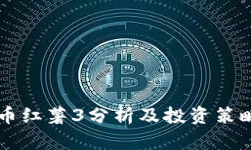 虚拟币红薯3分析及投资策略指南