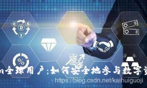 Tokenim全球用户：如何安全地参与数字资产交易