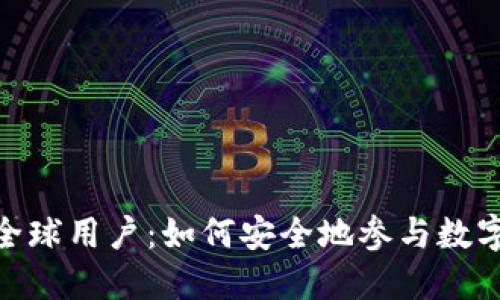 Tokenim全球用户：如何安全地参与数字资产交易