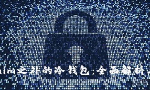 Tokenim之外的冷钱包：全面解析与推荐