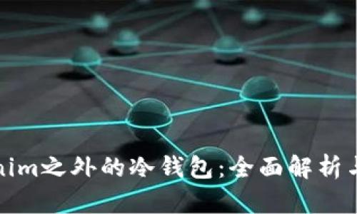 Tokenim之外的冷钱包：全面解析与推荐