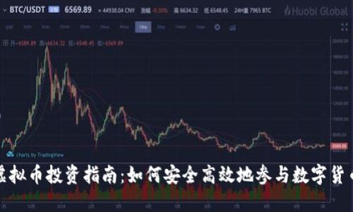 鞍山虚拟币投资指南：如何安全高效地参与数字货币市场