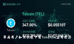 华为用户如何快速下载Tokenim应用程序