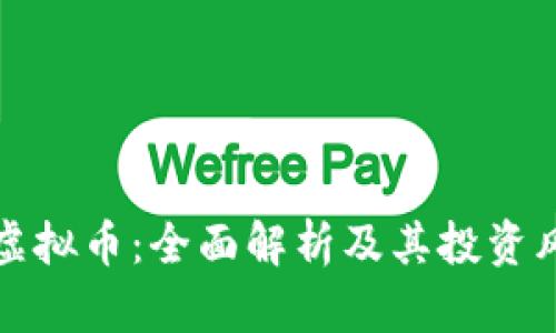 周期合约虚拟币：全面解析及其投资风险与机会