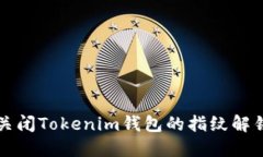 如何关闭Tokenim钱包的指纹解锁功能