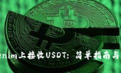 : 如何在Tokenim上接收USDT: 简单指南与常见问题解