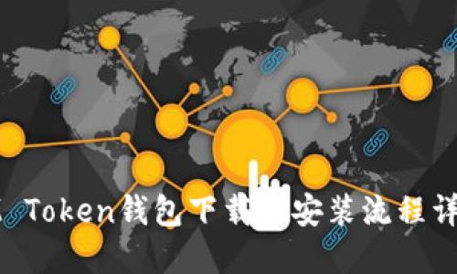 IM Token钱包下载及安装流程详解