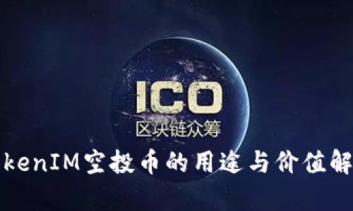 TokenIM空投币的用途与价值解析