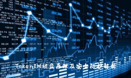 TokenIM被盗原理及安全防护解析