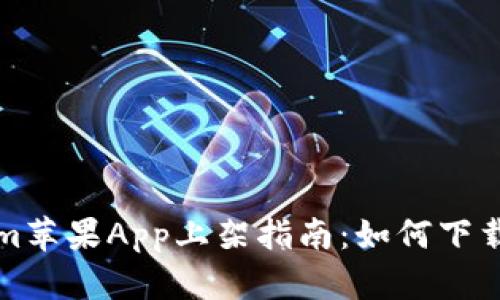 Tokenim苹果App上架指南：如何下载和使用