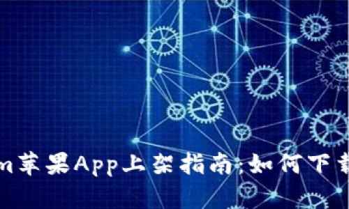 Tokenim苹果App上架指南：如何下载和使用