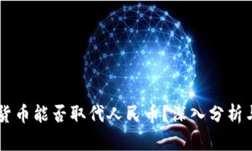 虚拟货币能否取代人民币？深入分析与展望