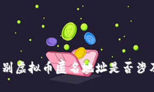 如何辨别虚拟币匿名地址是否涉及诈骗？