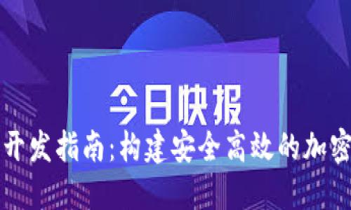 虚拟火币钱包开发指南：构建安全高效的加密资产管理工具