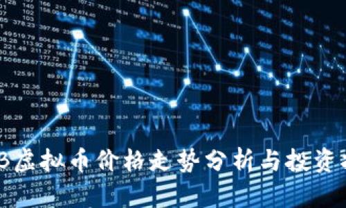 WSB虚拟币价格走势分析与投资指南