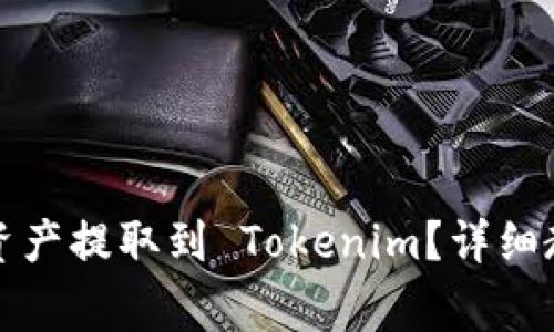 如何将币安的数字资产提取到 Tokenim？详细教程与常见问题解答