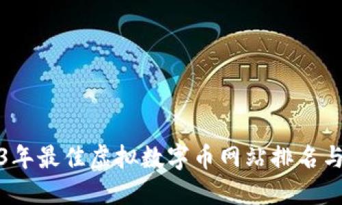 2023年最佳虚拟数字币网站排名与评测