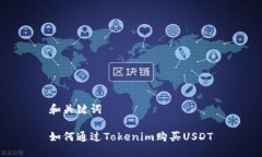 和关键词如何通过Tokenim购买USDT