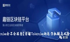 Tokenim会不会冻结？详解Tokenim的运作机制与风险分