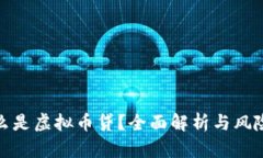 : 什么是虚拟币贷？全面解析与风险防范