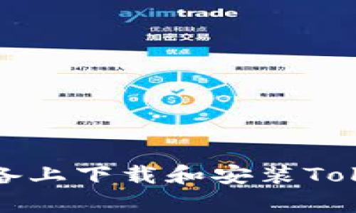 如何在安卓设备上下载和安装Tokenim应用程序