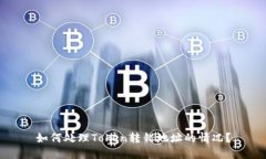 如何处理Token转错地址的情况？