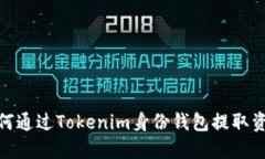 如何通过Tokenim身份钱包提取资金