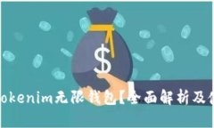 什么是Tokenim无限钱包？全面解析及使用攻略